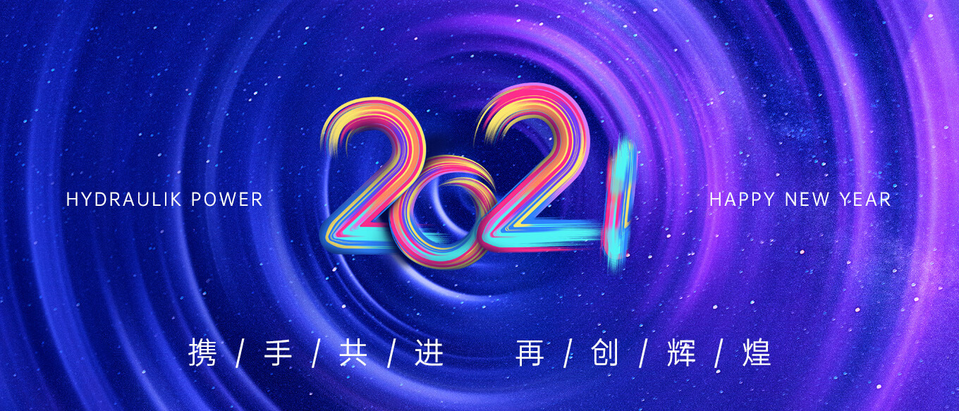 2021，攜手共進(jìn)，再創(chuàng)輝煌